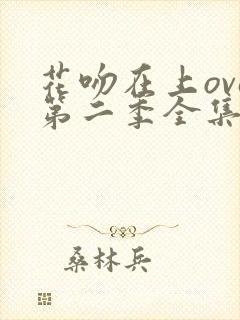 花吻在上ova第二季全集