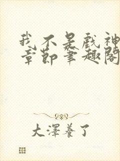 我不是戏神最新章节笔趣阁