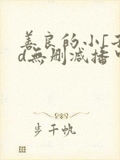 善良的小[子hd无删减播中文字幕