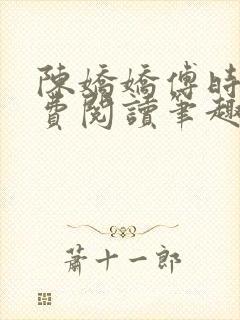 陈娇娇傅时衍免费阅读笔趣阁封面