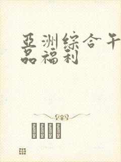 亚洲综合午夜精品福利