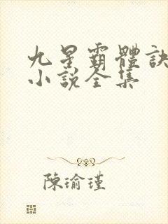九星霸体诀龙尘小说全集