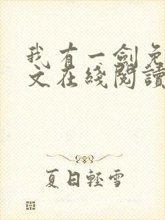 我有一剑免费全文在线阅读封面