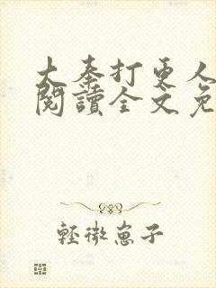 大奉打更人在线阅读全文免费