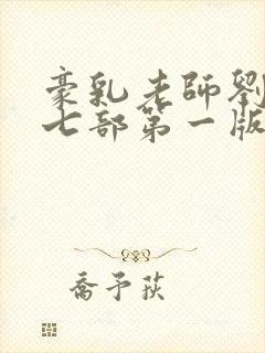 豪乳老师刘艳第七部第一版主网