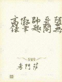 高傲帅哥堕落记录笔趣阁无