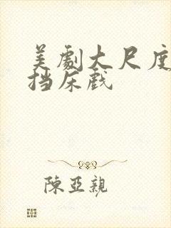 美剧大尺度无遮挡床戏