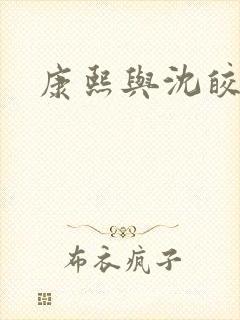 康熙与沈皎皎