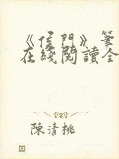《侯门》笔趣阁在线阅读全文