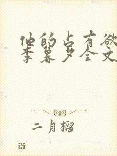 他的占有欲by李暮夕全文免费阅读