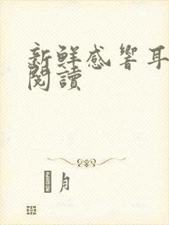 新鲜感响耳全文阅读