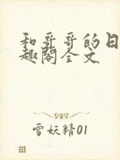 和哥哥的日夜笔趣阁全文