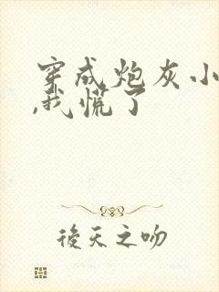 穿成炮灰小妾后,我慌了