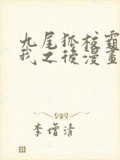 九尾狐校霸盯上我之后漫画免费观看封面