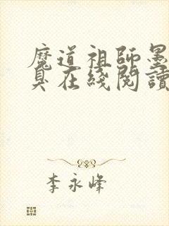 魔道祖师墨香铜臭在线阅读封面