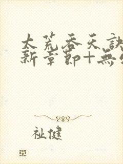 太荒吞天诀+最新章节+无弹窗