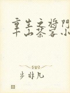 重生之将门毒后千山茶客小说无删减