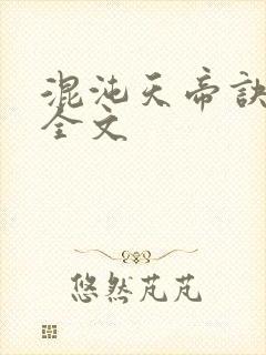混沌天帝诀最新全文