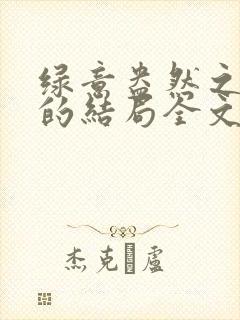 绿意盎然之小东的结局全文笔趣阁在线阅读