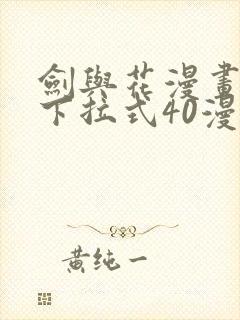 剑与花漫画免费下拉式40漫画