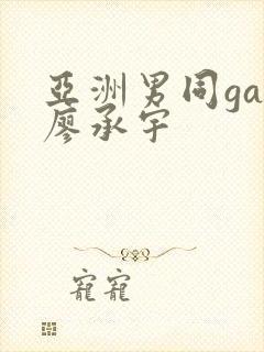 亚洲男同gay廖承宇