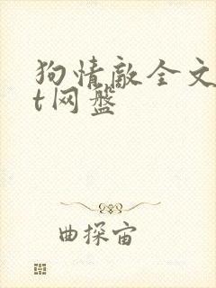 狗情敌全文txt网盘