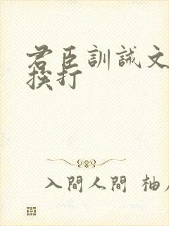 君臣训诫文戒尺挨打