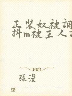 正装奴被调教成抖m被主人调教