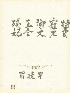 残王御宠特工医妃全文免费阅读
