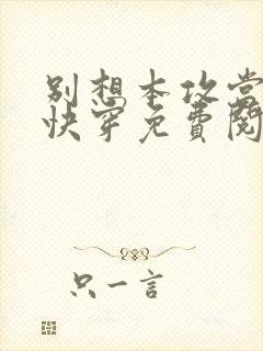 别想本攻当炮灰快穿免费阅读