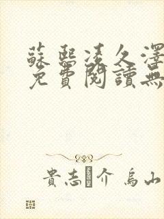 苏熙凌久泽全文免费阅读无广告封面
