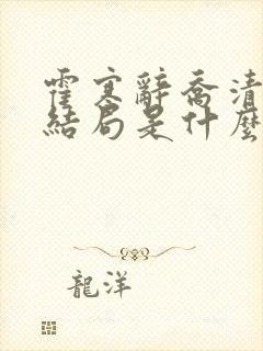 霍寒辞乔清然大结局是什么