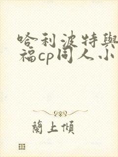 哈利波特与马尔福cp同人小说