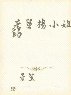 老舅杨小姐谁演的