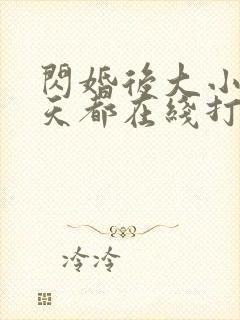 闪婚后大小姐每天都在线打脸全集