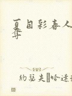 夏目彩春人妻被夺