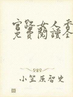 官路女人香全文免费阅读全文