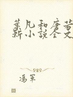 叶凡和唐若雪最新小说全文免费阅读