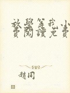 放学等我小说免费阅读免费
