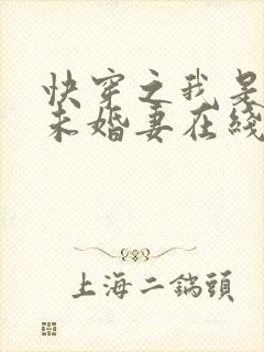 快穿之我是男主未婚妻在线全文听