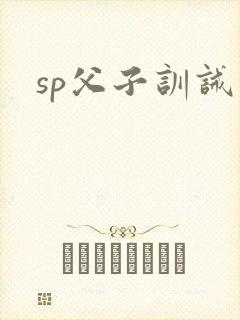 sp父子训诫文