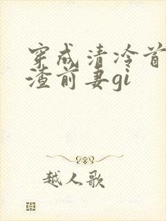 穿成清冷首辅的渣前妻gi