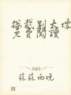 总裁别太坏小说免费阅读