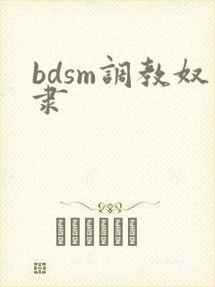 bdsm调教奴隶
