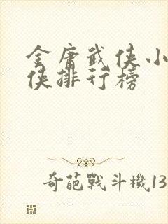 金庸武侠小说大侠排行榜