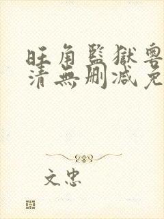 旺角监狱粤语高清无删减免费观看