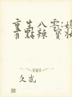 重生八零:媳妇有点辣 宝妆成