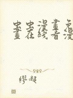 虫虫漫画免费漫画在线看漫画入口