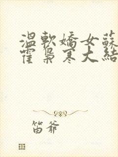 温软娇女苏婉,霍枭寒大结局封面