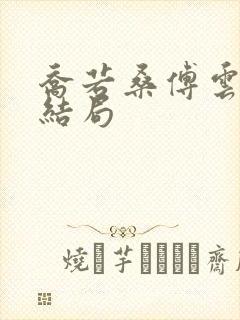 乔若桑傅云琛大结局